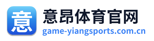 意昂体育官网